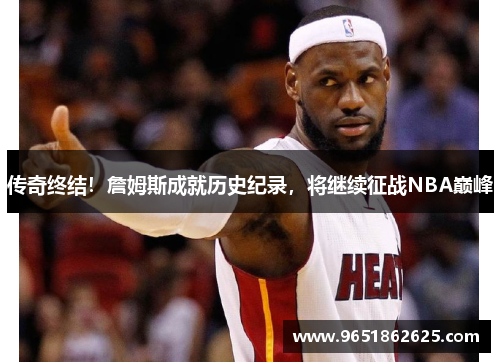 传奇终结！詹姆斯成就历史纪录，将继续征战NBA巅峰