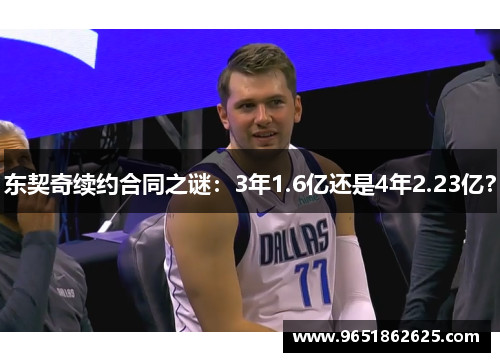 东契奇续约合同之谜：3年1.6亿还是4年2.23亿？