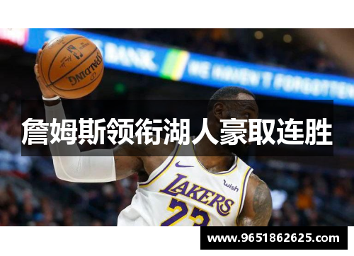 詹姆斯领衔湖人豪取连胜