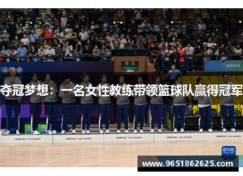 夺冠梦想：一名女性教练带领篮球队赢得冠军