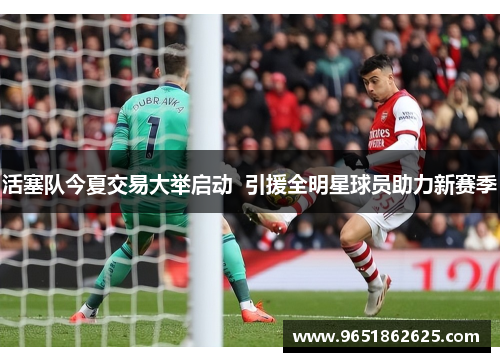 活塞队今夏交易大举启动  引援全明星球员助力新赛季