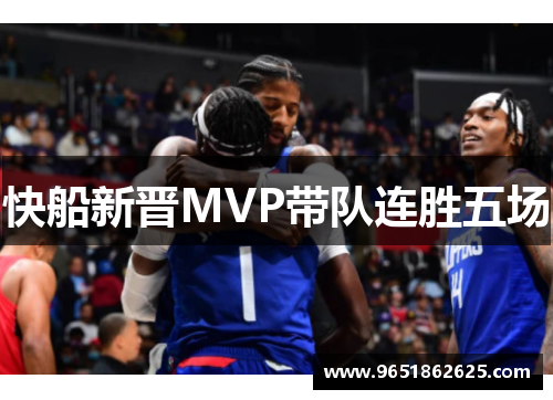 快船新晋MVP带队连胜五场