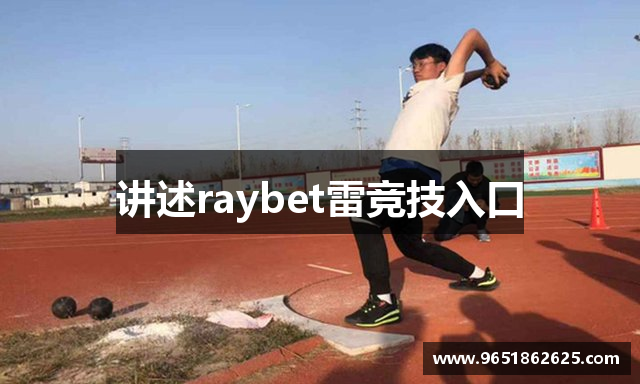 讲述raybet雷竞技入口